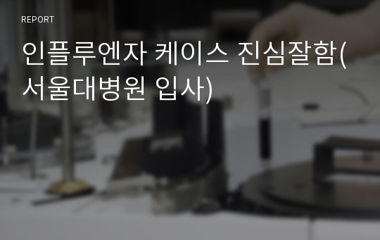 인플루엔자 케이스 진심잘함(서울대병원 입사)