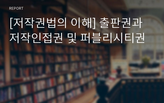 [저작권법의 이해] 출판권과 저작인접권 및 퍼블리시티권