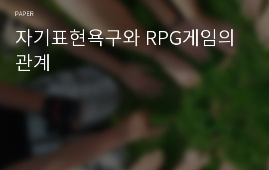 자기표현욕구와 RPG게임의 관계