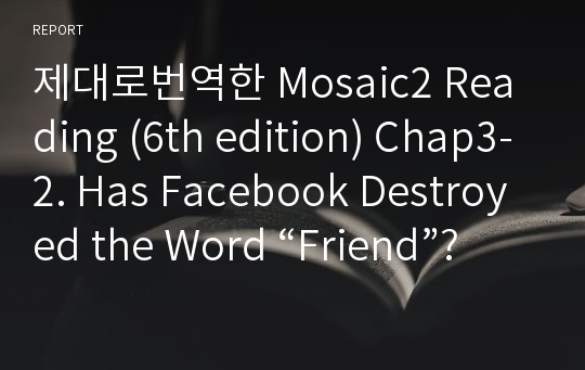 제대로번역한 Mosaic2 Reading (6th edition) Chap3-2. Has Facebook Destroyed the Word &quot;Friend&quot;?