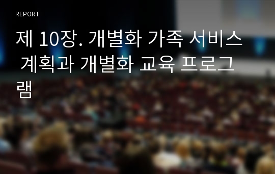 제 10장. 개별화 가족 서비스 계획과 개별화 교육 프로그램