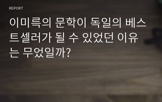 이미륵의 문학이 독일의 베스트셀러가 될 수 있었던 이유는 무었일까?