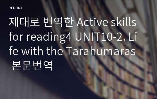 제대로 번역한 Active skills for reading4 UNIT10-2. Life with the Tarahumaras 본문번역