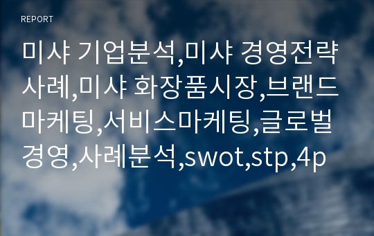 미샤 기업분석,미샤 경영전략사례,미샤 화장품시장,브랜드마케팅,서비스마케팅,글로벌경영,사례분석,swot,stp,4p