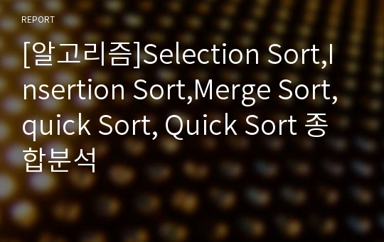 [알고리즘]Selection Sort,Insertion Sort,Merge Sort,quick Sort, Quick Sort 종합분석