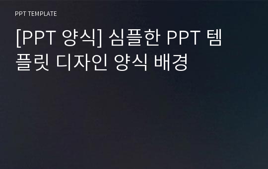 [PPT 양식] 심플한 PPT 템플릿 디자인 양식 배경