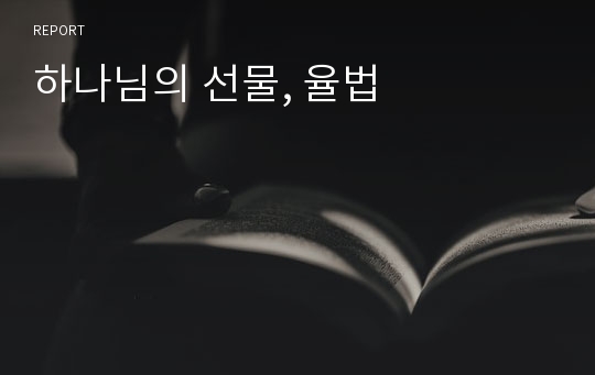 하나님의 선물, 율법