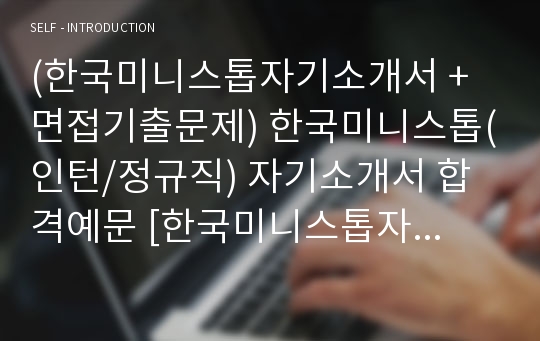 (한국미니스톱자기소개서 + 면접기출문제) 한국미니스톱(인턴/정규직) 자기소개서 합격예문 [한국미니스톱자소서/지원동기/첨삭항목]