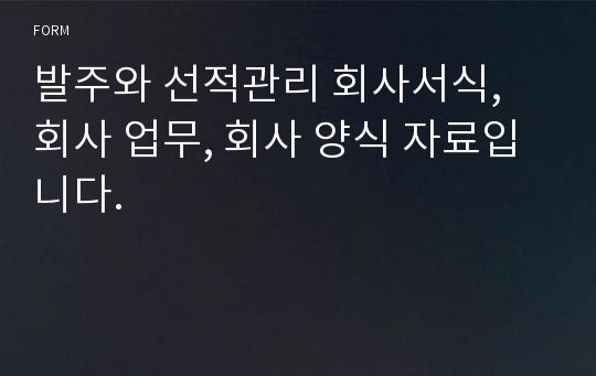 발주와 선적관리 회사서식, 회사 업무, 회사 양식 자료입니다.