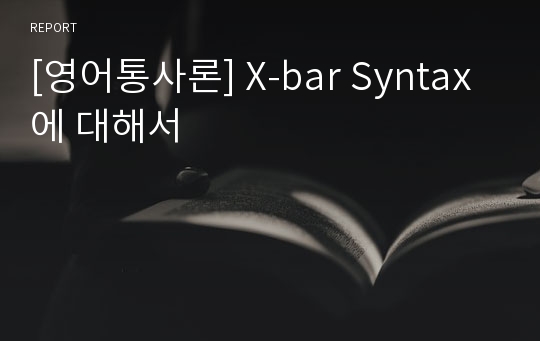 [영어통사론] X-bar Syntax에 대해서