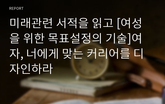 미래관련 서적을 읽고 [여성을 위한 목표설정의 기술]여자, 너에게 맞는 커리어를 디자인하라