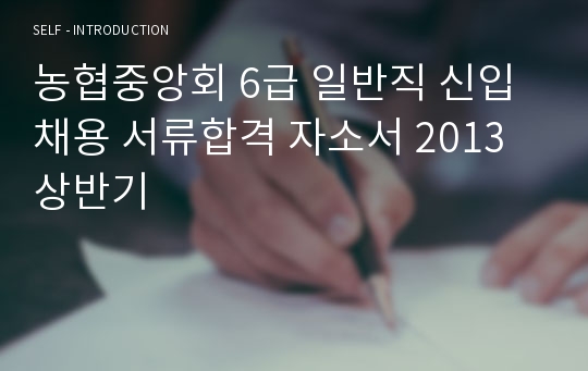 농협중앙회 6급 일반직 신입채용 서류합격 자소서 2013 상반기