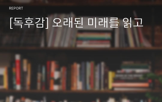 [독후감] 오래된 미래를 읽고