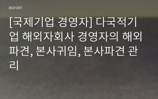 [국제기업 경영자] 다국적기업 해외자회사 경영자의 해외파견, 본사귀임, 본사파견 관리