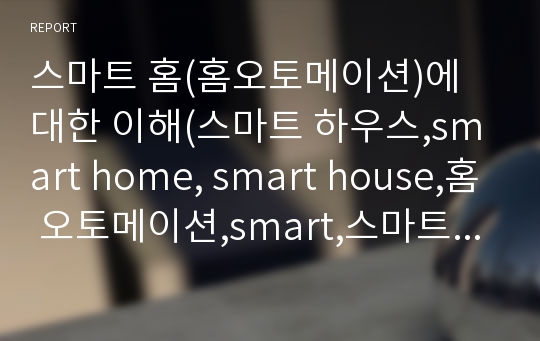 스마트 홈(홈오토메이션)에 대한 이해(스마트 하우스,smart home, smart house,홈 오토메이션,smart,스마트 빌딩)