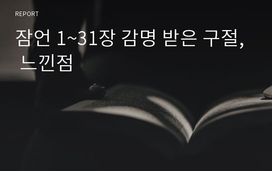 잠언 1~31장 감명 받은 구절, 느낀점