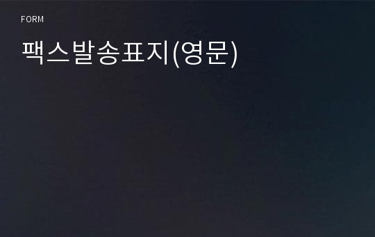 팩스발송표지(영문)