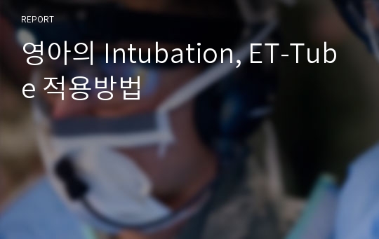 영아의 Intubation, ET-Tube 적용방법
