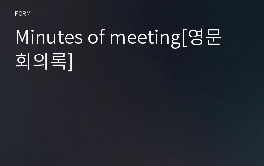 Minutes of meeting[영문 회의록]