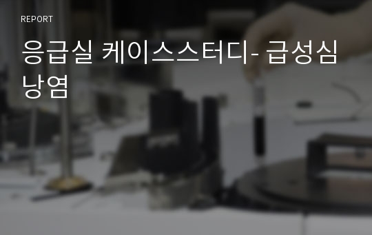 응급실 케이스스터디- 급성심낭염