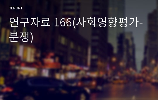 연구자료 166(사회영향평가-분쟁)