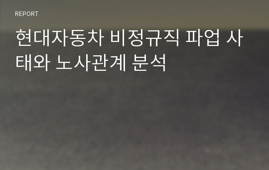 현대자동차 비정규직 파업 사태와 노사관계 분석