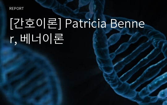 [간호이론] Patricia Benner, 베너이론
