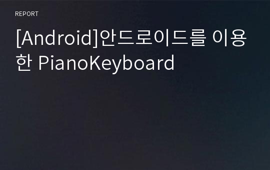 [Android]안드로이드를 이용한 PianoKeyboard