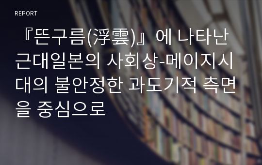 『뜬구름(浮雲)』에 나타난 근대일본의 사회상-메이지시대의 불안정한 과도기적 측면을 중심으로