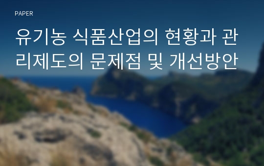 유기농 식품산업의 현황과 관리제도의 문제점 및 개선방안