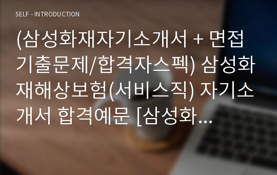 (삼성화재자기소개서 + 면접기출문제/합격자스펙) 삼성화재해상보험(서비스직) 자기소개서 합격예문 [삼성화재자소서/삼성화재해상보험채용/지원동기/첨삭항목]