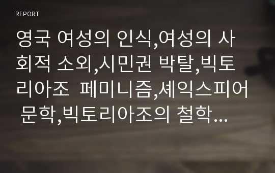 영국 여성의 인식,여성의 사회적 소외,시민권 박탈,빅토리아조  페미니즘,셰익스피어 문학,빅토리아조의 철학적 사상,절충적, 실용주의적, 반철학적