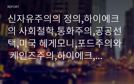 신자유주의의 정의,하이에크의 사회철학,통화주의,공공선택,미국 헤게모니,포드주의와 케인즈주의,하이에크,프리드먼,뷰캐넌,진화론적 자유주의