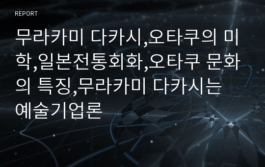 무라카미 다카시,오타쿠의 미학,일본전통회화,오타쿠 문화의 특징,무라카미 다카시는 예술기업론