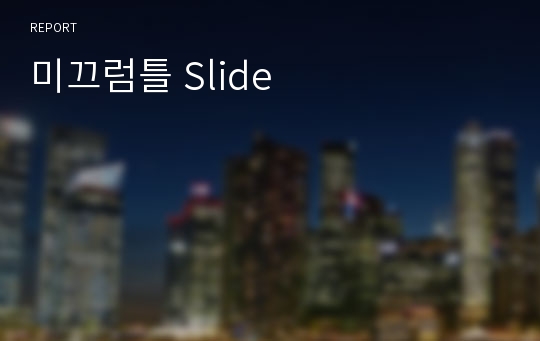 미끄럼틀 Slide