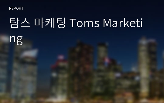 탐스 마케팅 Toms Marketing