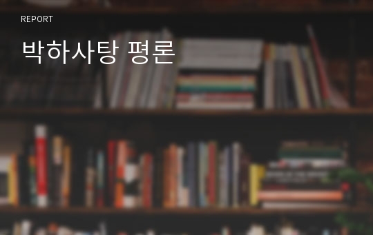 박하사탕 평론