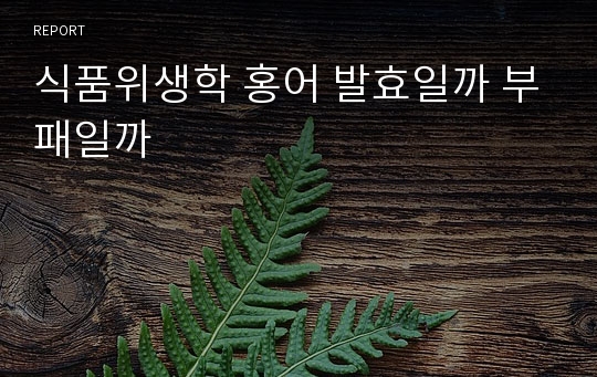 식품위생학 홍어 발효일까 부패일까