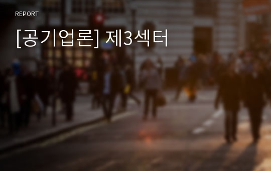 [공기업론] 제3섹터