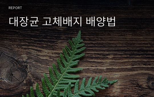 대장균 고체배지 배양법