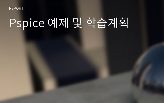 Pspice 예제 및 학습계획