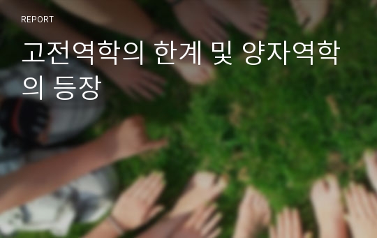 고전역학의 한계 및 양자역학의 등장