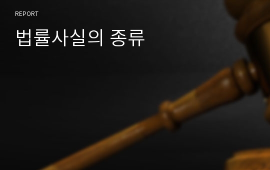 법률사실의 종류