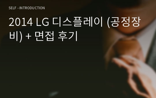 2014 LG 디스플레이 (공정장비) + 면접 후기