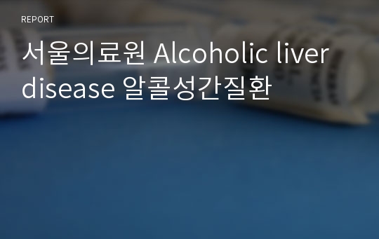 서울의료원 Alcoholic liver disease 알콜성간질환