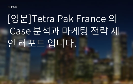 [영문]Tetra Pak France 의 Case 분석과 마케팅 전략 제안 레포트 입니다.