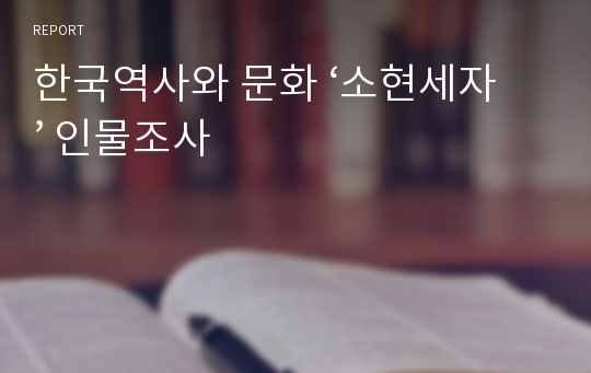 한국역사와 문화 ‘소현세자’ 인물조사