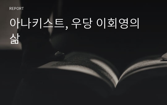 아나키스트, 우당 이회영의 삶