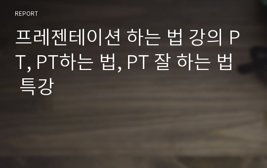 프레젠테이션 하는 법 강의 PT, PT하는 법, PT 잘 하는 법 특강