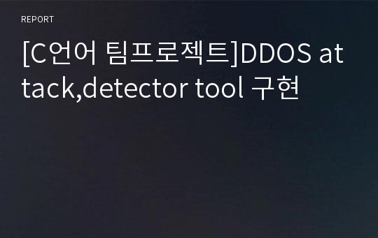 [C언어 팀프로젝트]DDOS attack,detector tool 구현